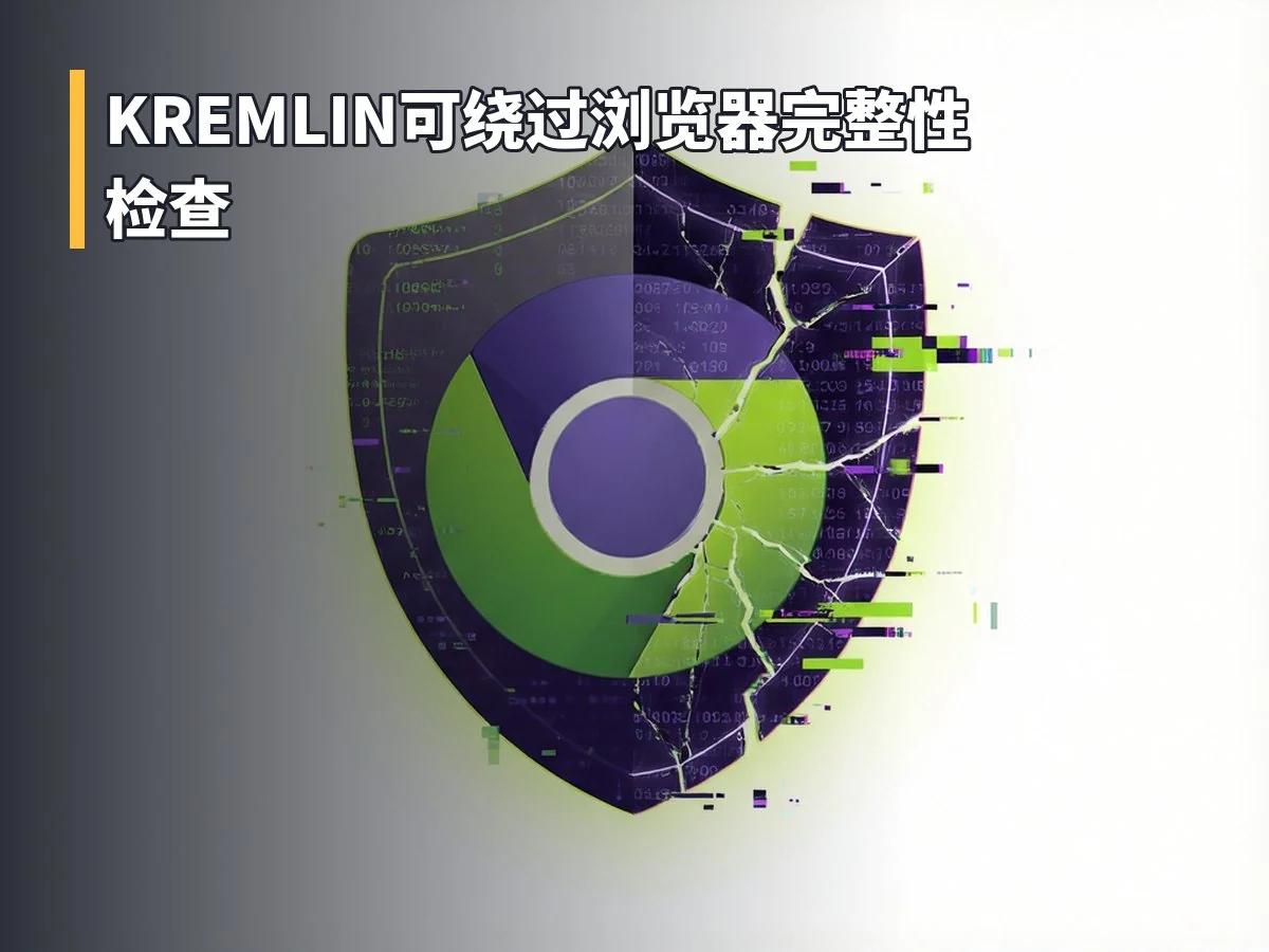KREMLIN可绕过浏览器完整性检查