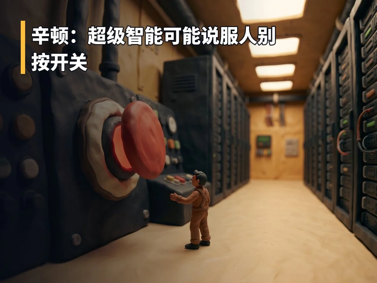 辛顿:超级智能可能说服人别按开关