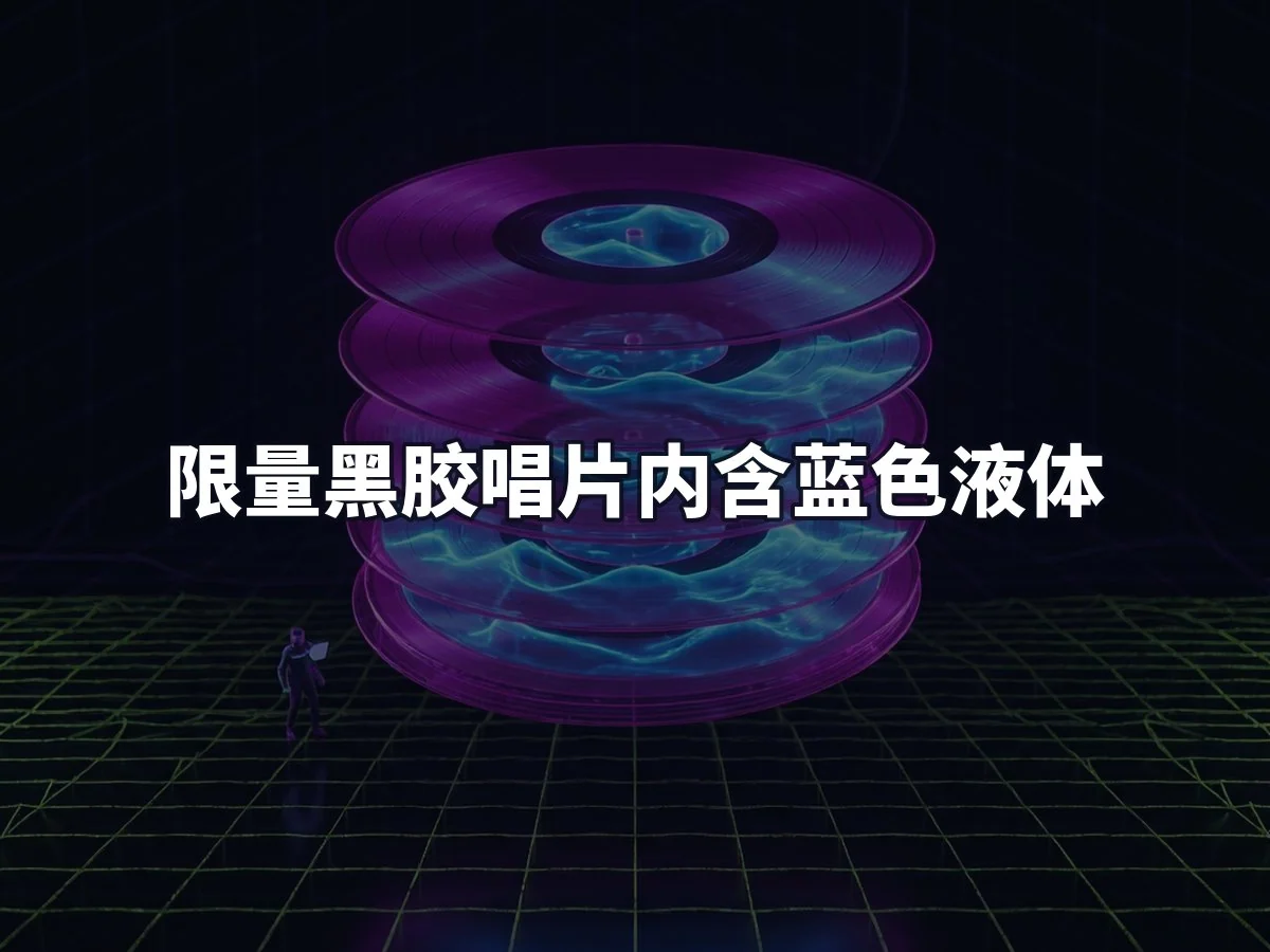 限量黑胶唱片内含蓝色液体