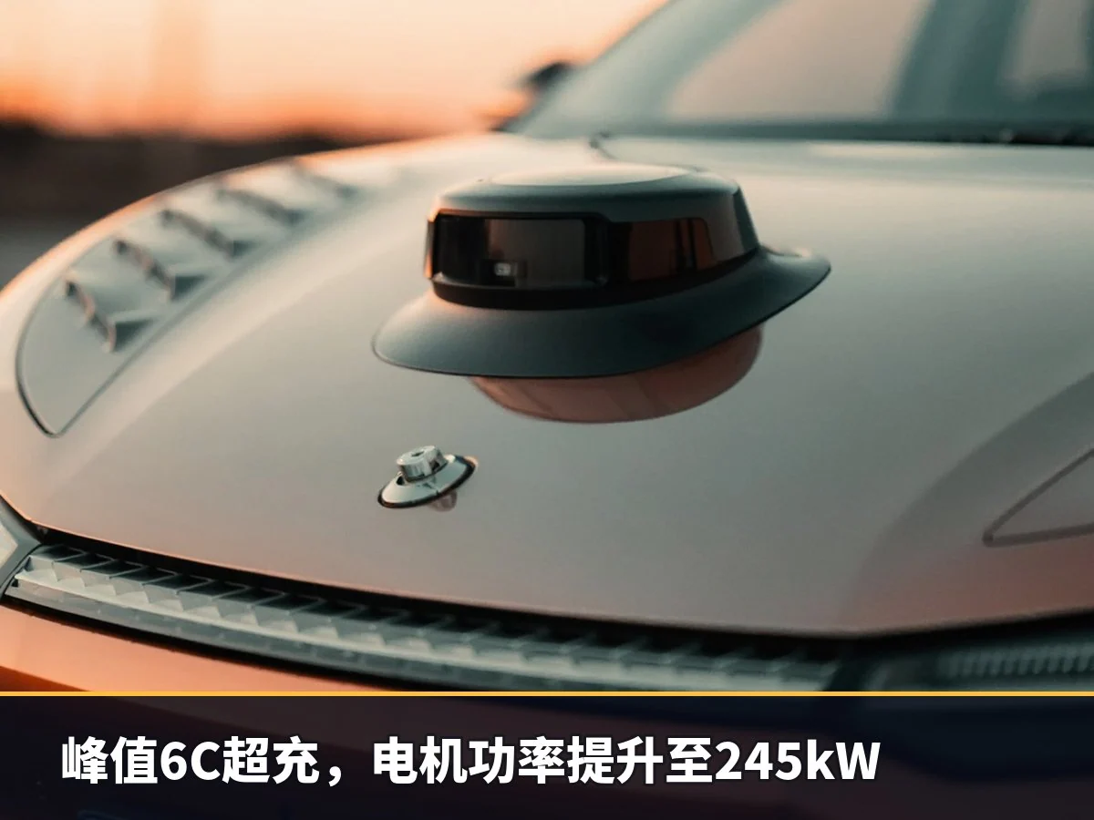 峰值6C超充，电机功率提升至245kW