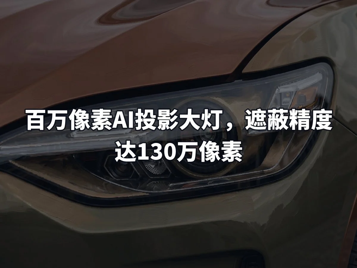 百万像素AI投影大灯,遮蔽精度达130万像素