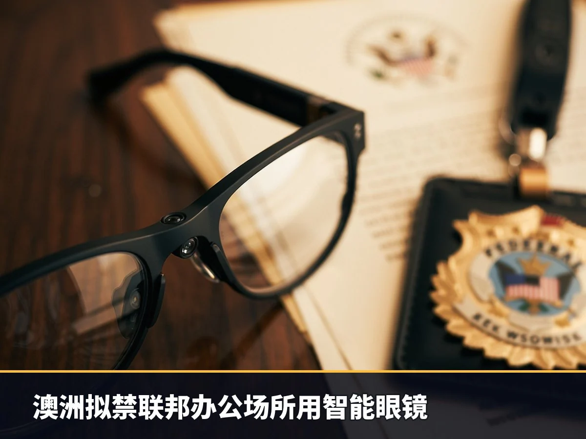 澳洲拟禁联邦办公场所用智能眼镜