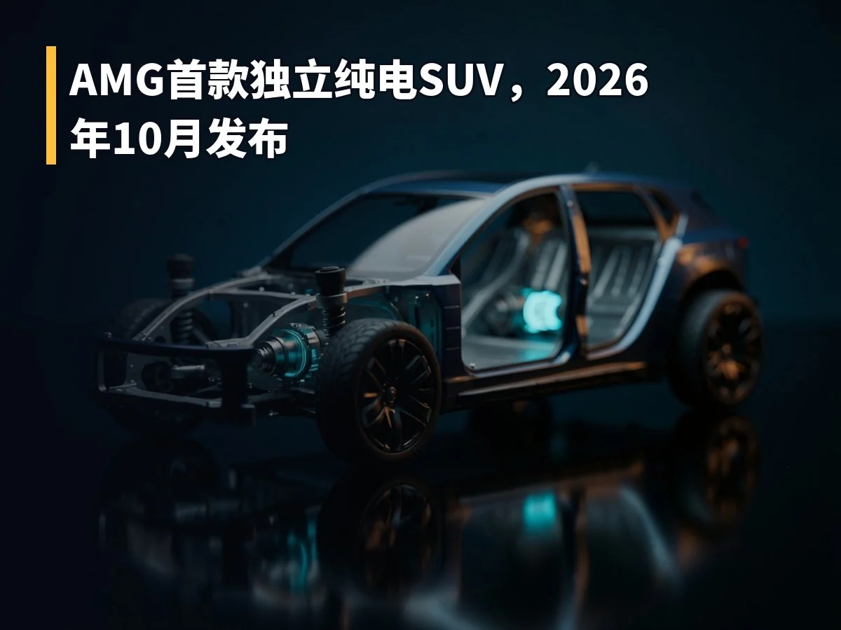 AMG首款独立纯电SUV,2026年10月发布