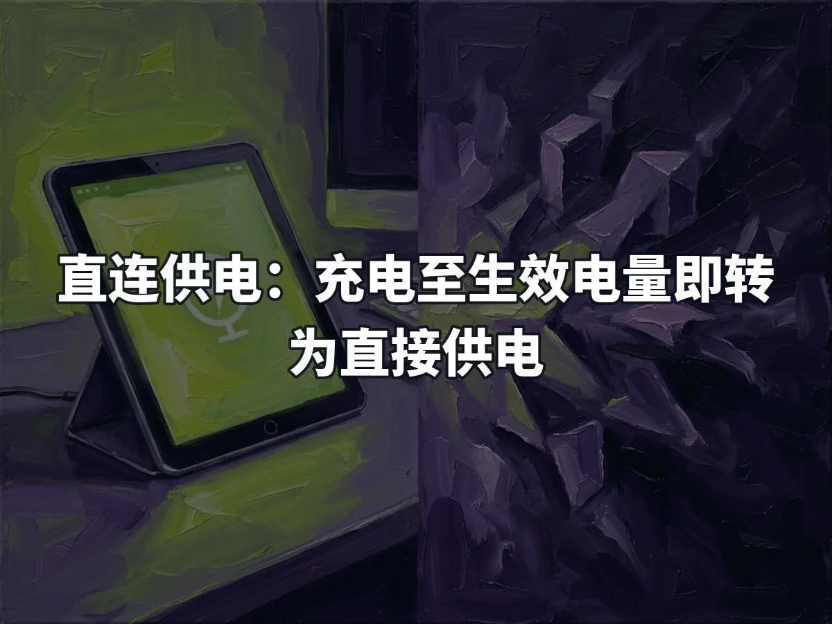 直连供电：充电至生效电量即转为直接供电