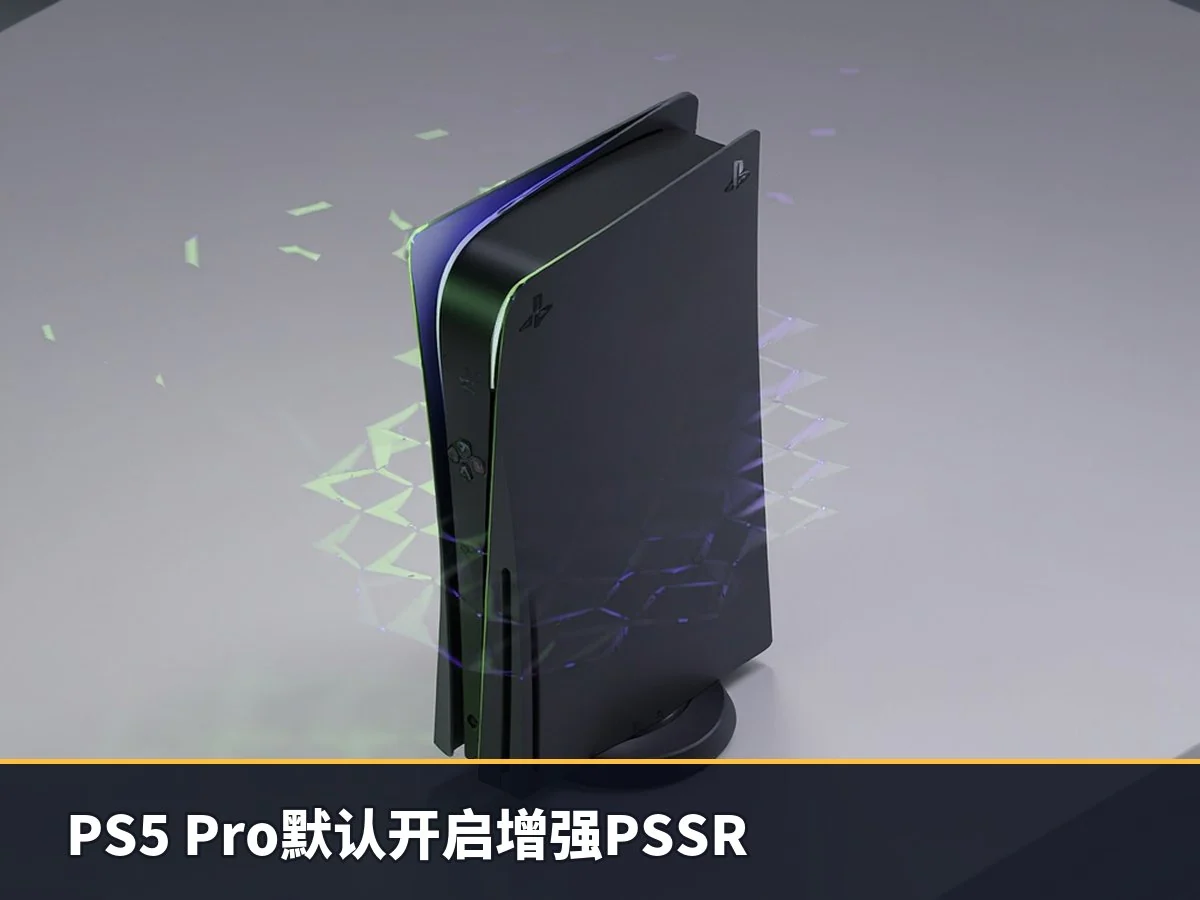 PS5 Pro默认开启增强PSSR