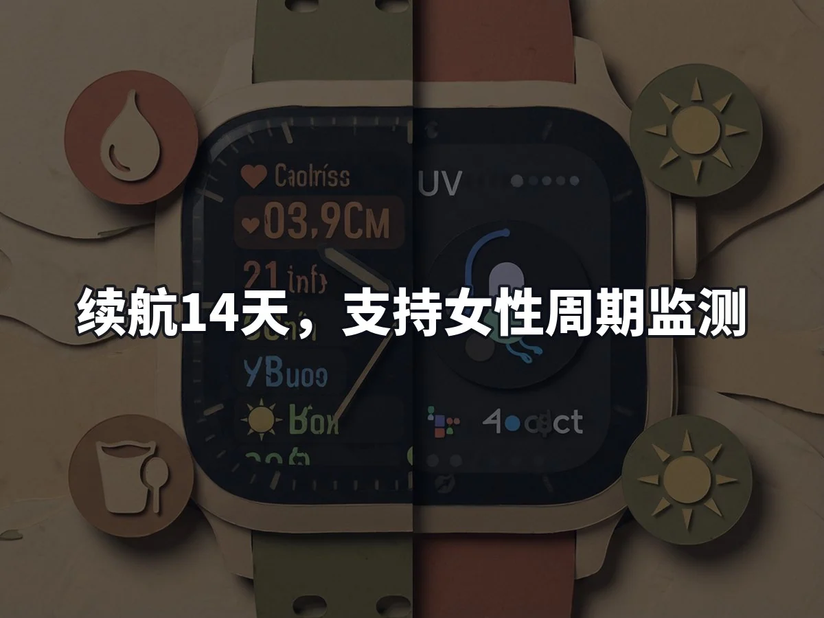 续航14天，支持女性周期监测