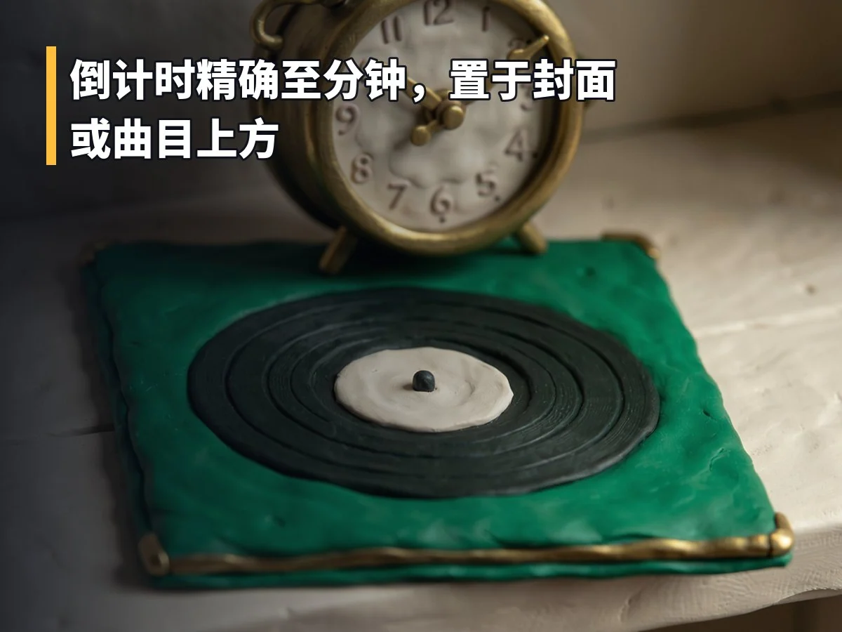 倒计时精确至分钟,置于封面或曲目上方