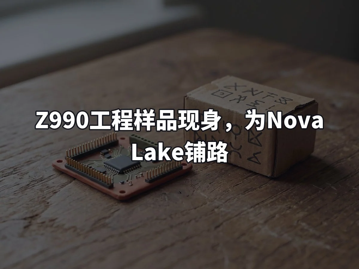 Z990工程样品现身，为Nova Lake铺路