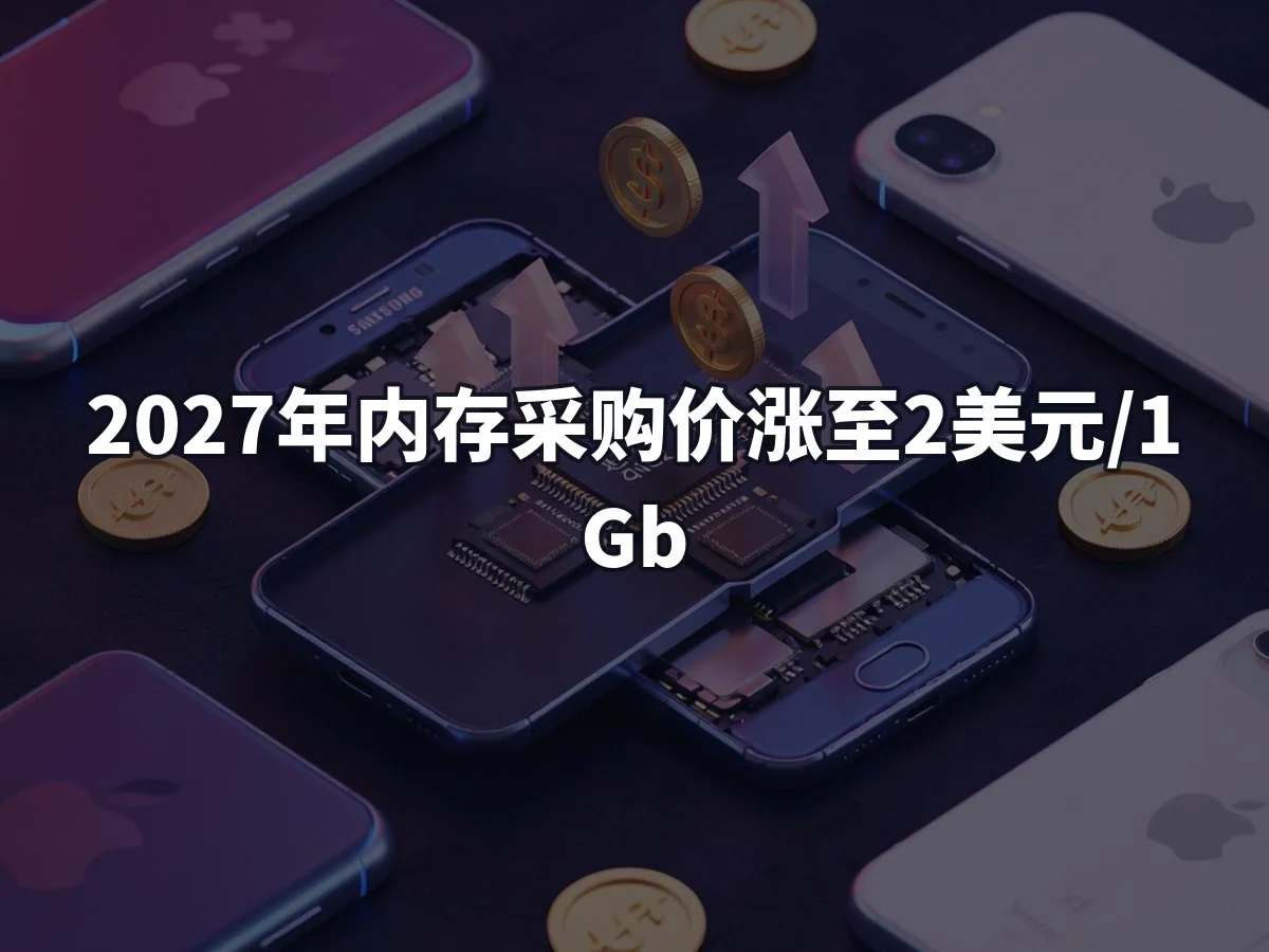 2027年内存采购价涨至2美元/1Gb
