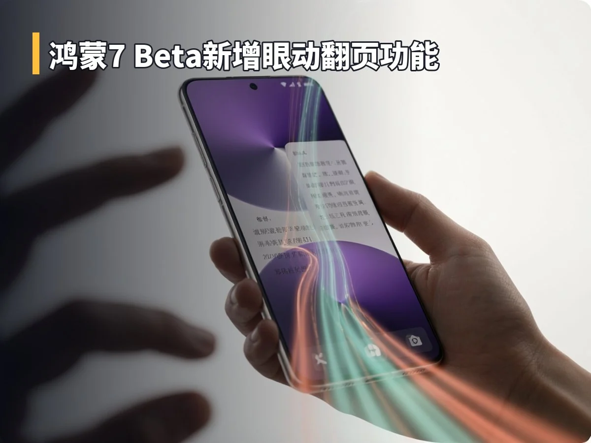 鸿蒙7 Beta新增眼动翻页功能