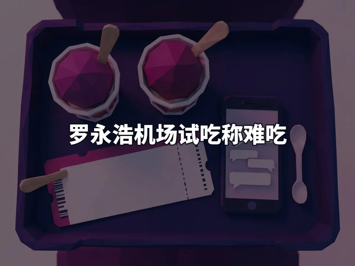 罗永浩机场试吃称难吃