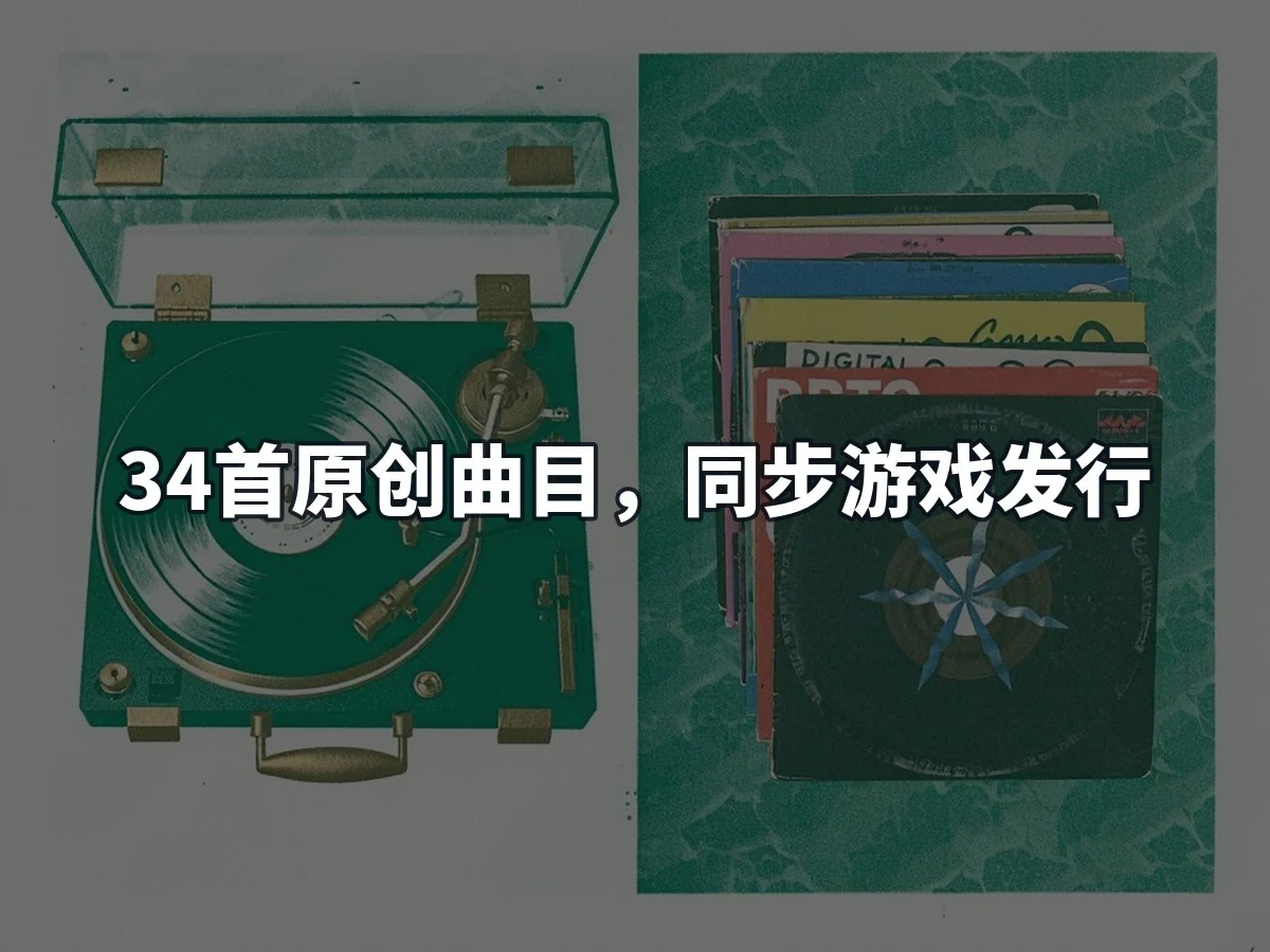 34首原创曲目,同步游戏发行