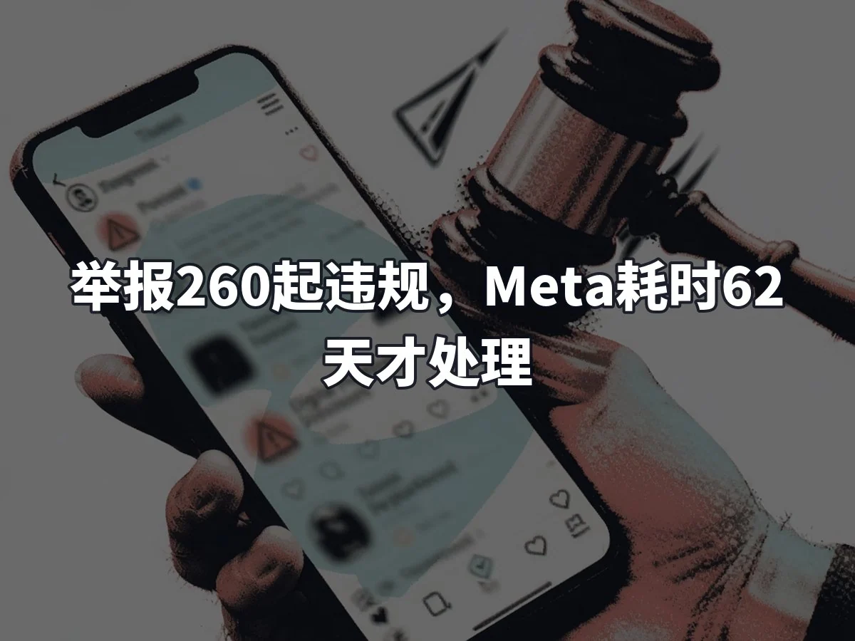 举报260起违规,Meta耗时62天才处理