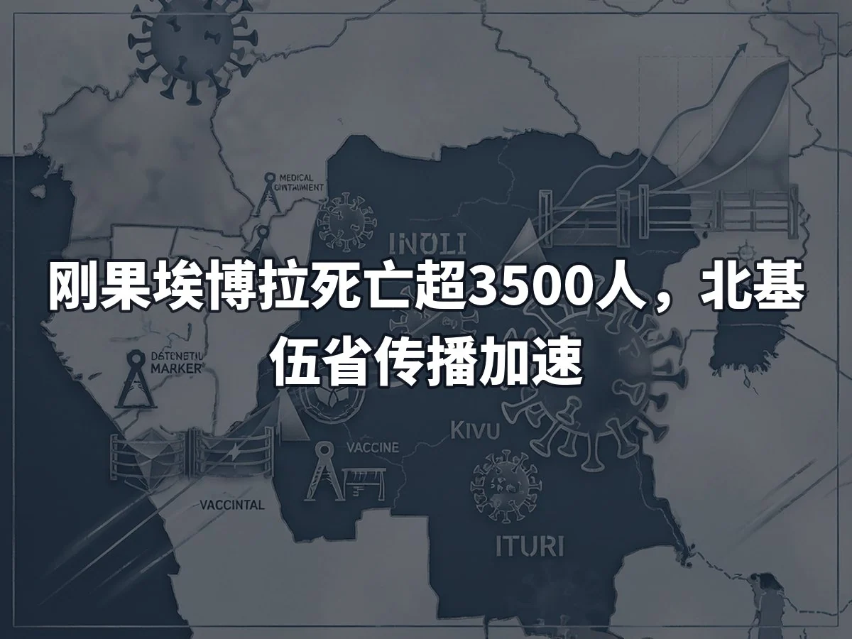 刚果埃博拉死亡超3500人，北基伍省传播加速