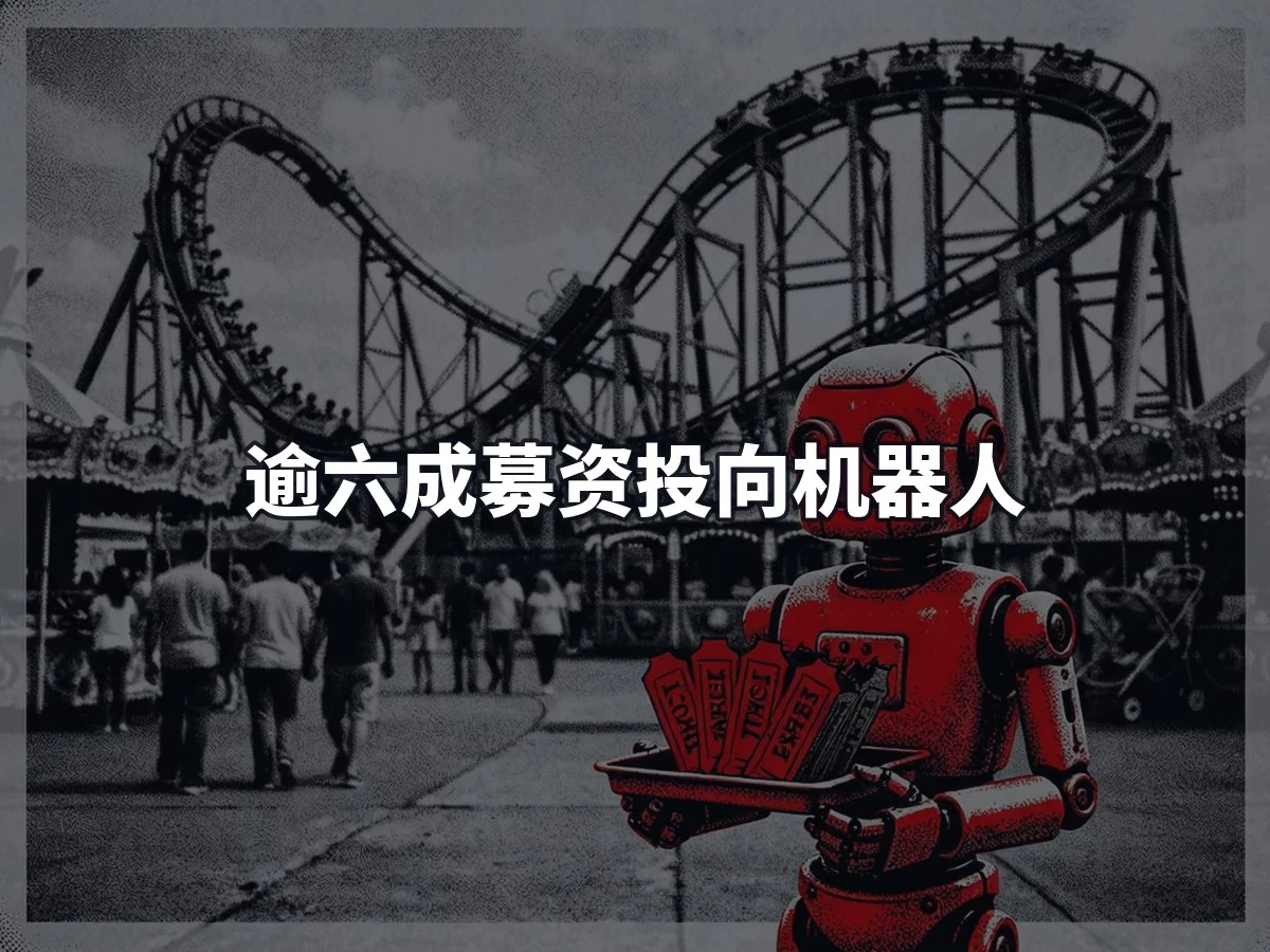 逾六成募资投向机器人