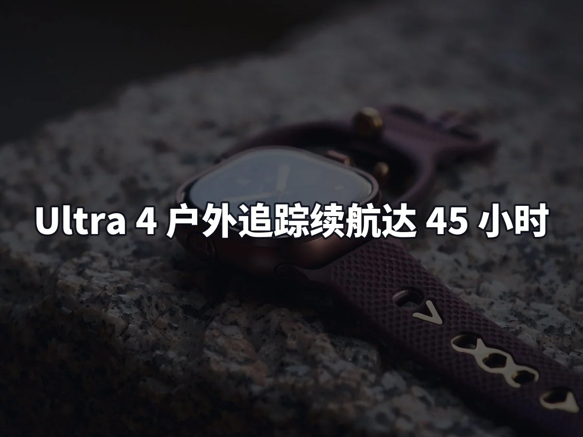 Ultra 4 户外追踪续航达 45 小时
