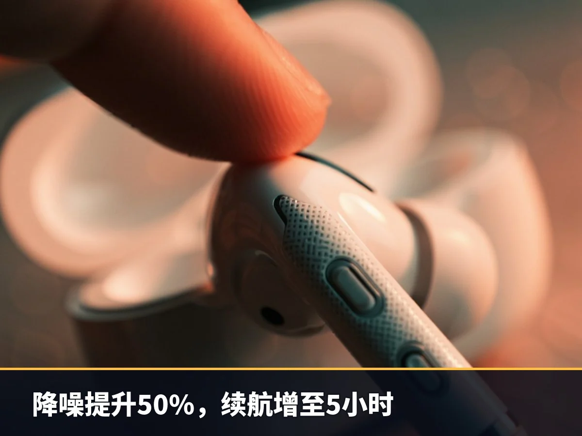 降噪提升50%,续航增至5小时