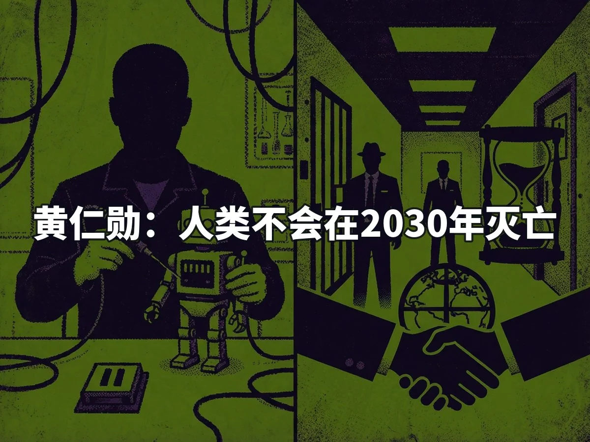 黄仁勋：人类不会在2030年灭亡