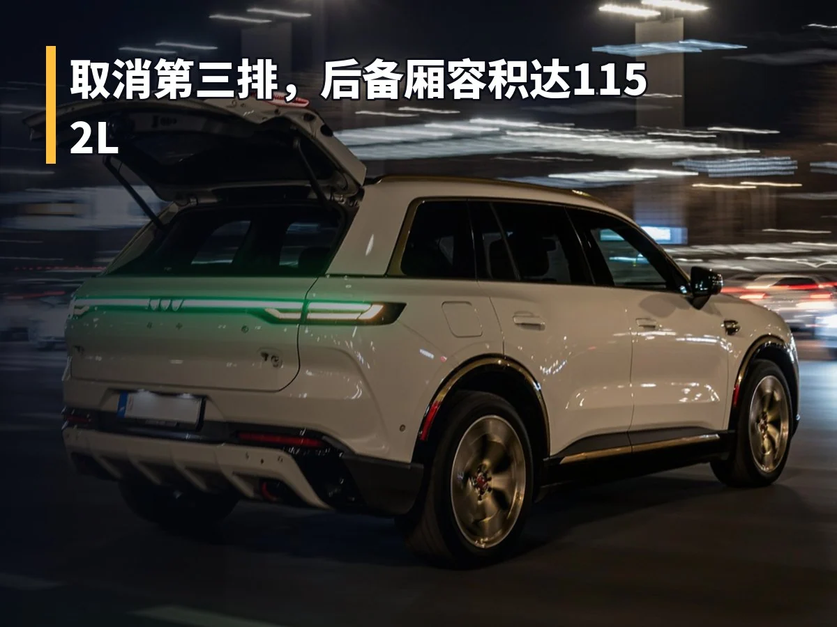 取消第三排,后备厢容积达1152L