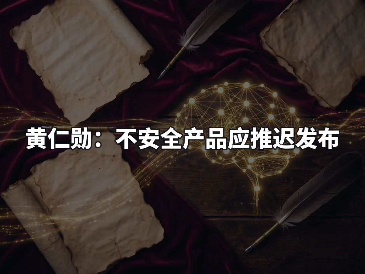 黄仁勋:不安全产品应推迟发布
