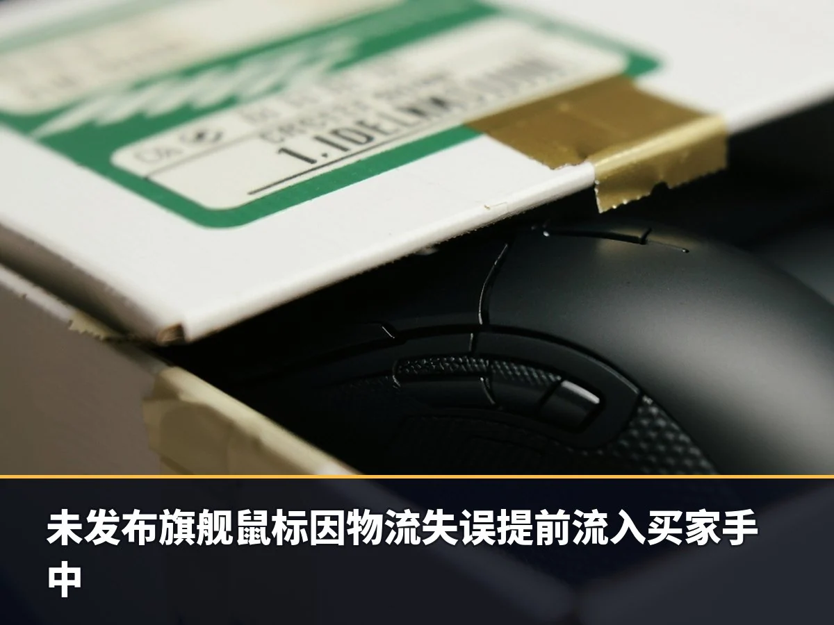 未发布旗舰鼠标因物流失误提前流入买家手中