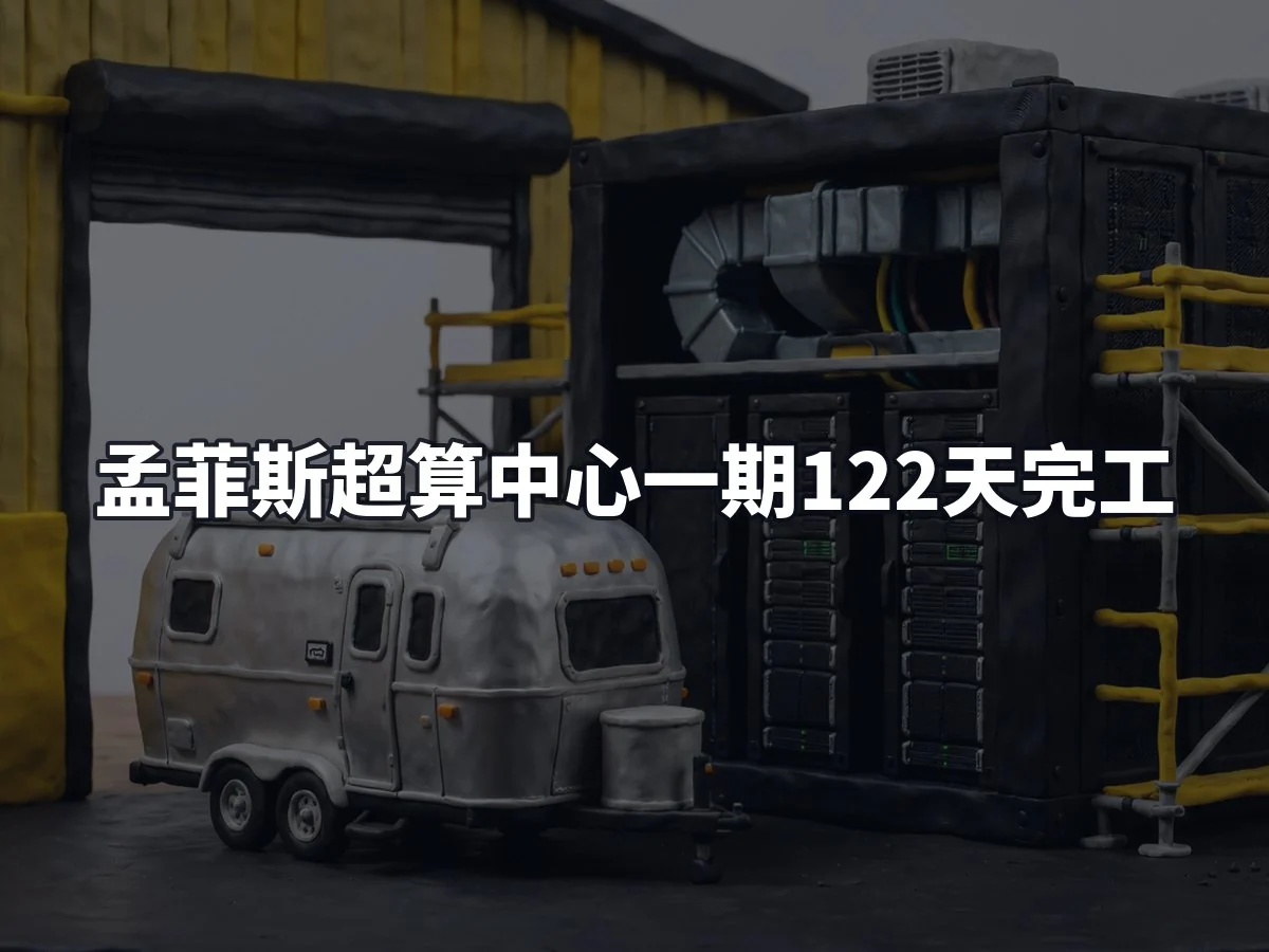 孟菲斯超算中心一期122天完工