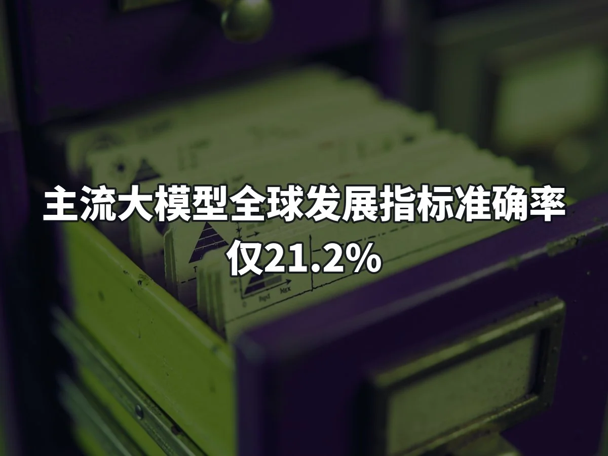 主流大模型全球发展指标准确率仅21.2%