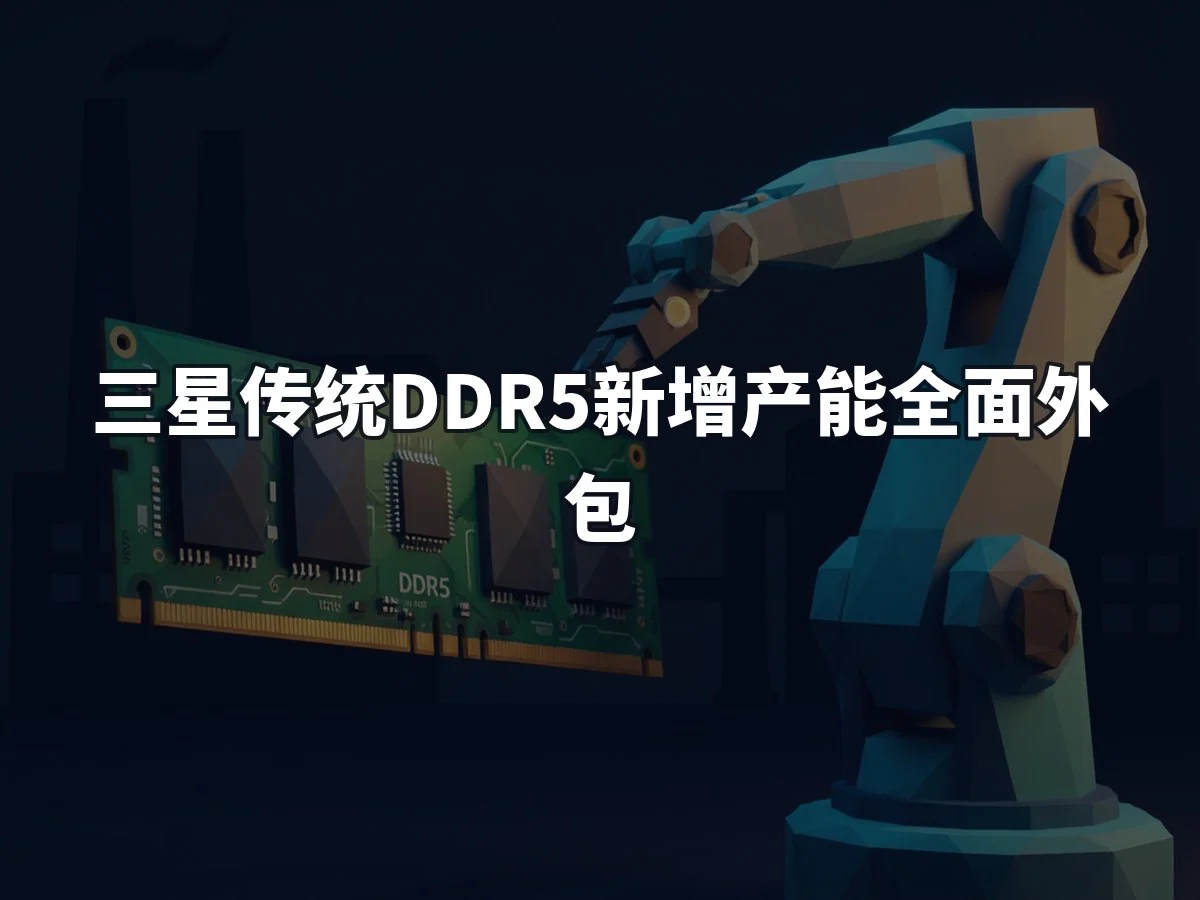 三星传统DDR5新增产能全面外包