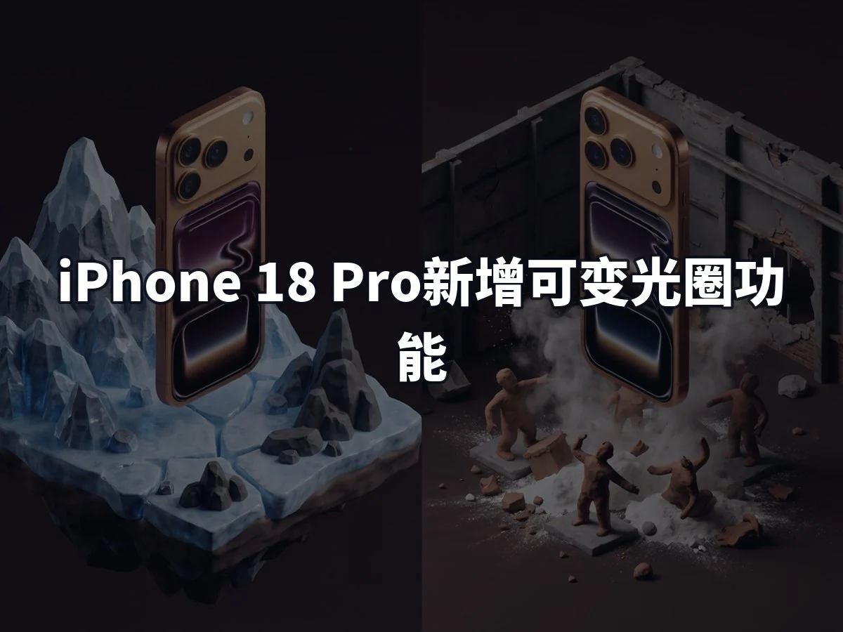 iPhone 18 Pro新增可变光圈功能