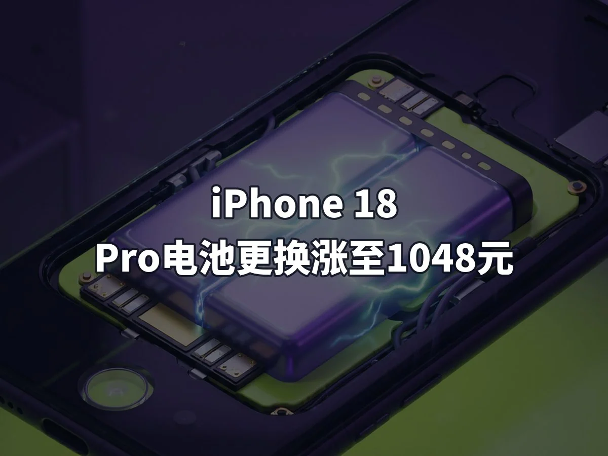 iPhone 18 Pro电池更换涨至1048元