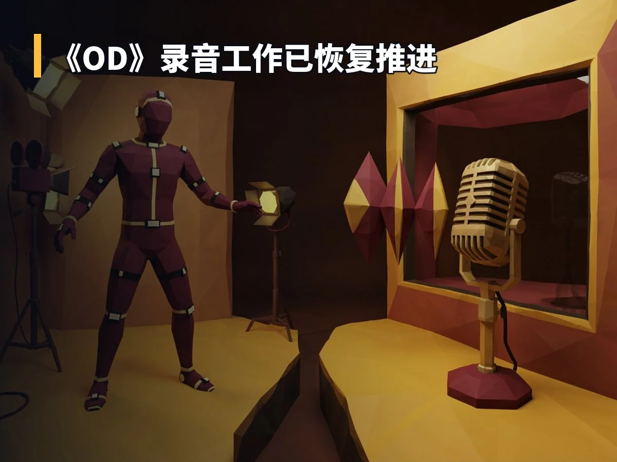 《OD》录音工作已恢复推进