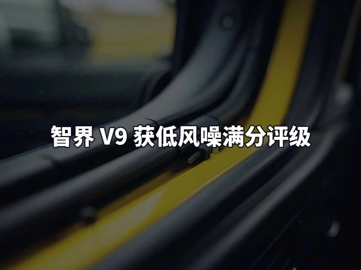 智界 V9 获低风噪满分评级