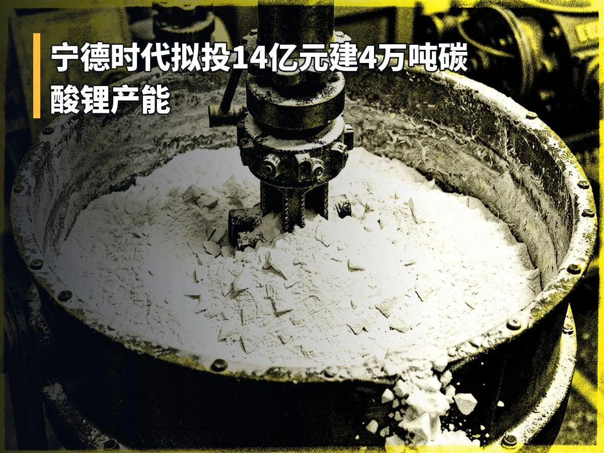 宁德时代拟投14亿元建4万吨碳酸锂产能