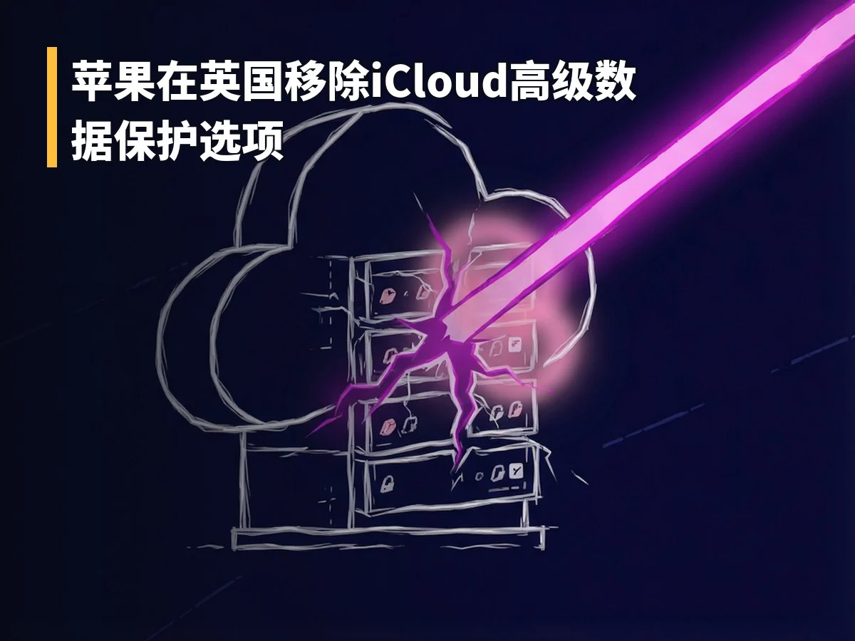 苹果在英国移除iCloud高级数据保护选项