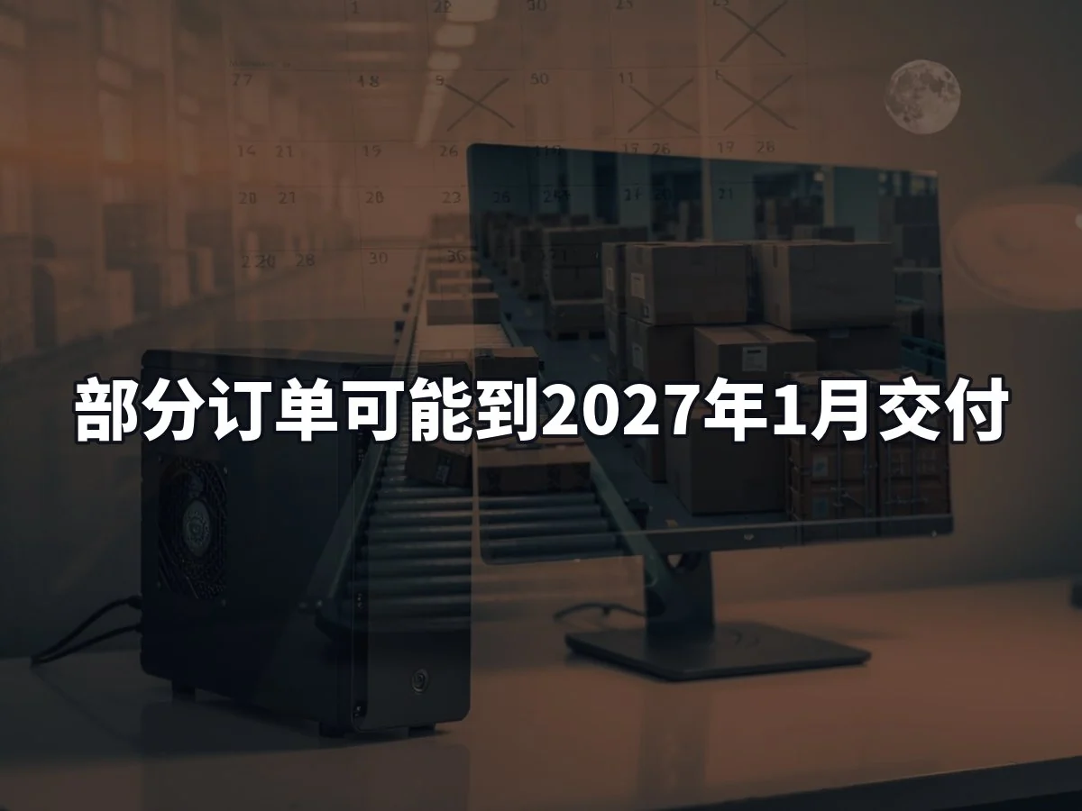 部分订单可能到2027年1月交付