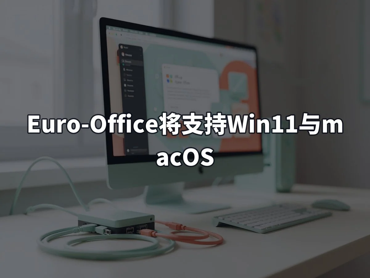 Euro-Office将支持Win11与macOS