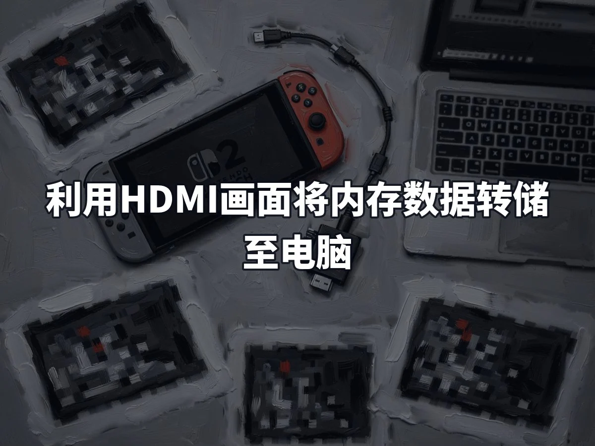 利用HDMI画面将内存数据转储至电脑