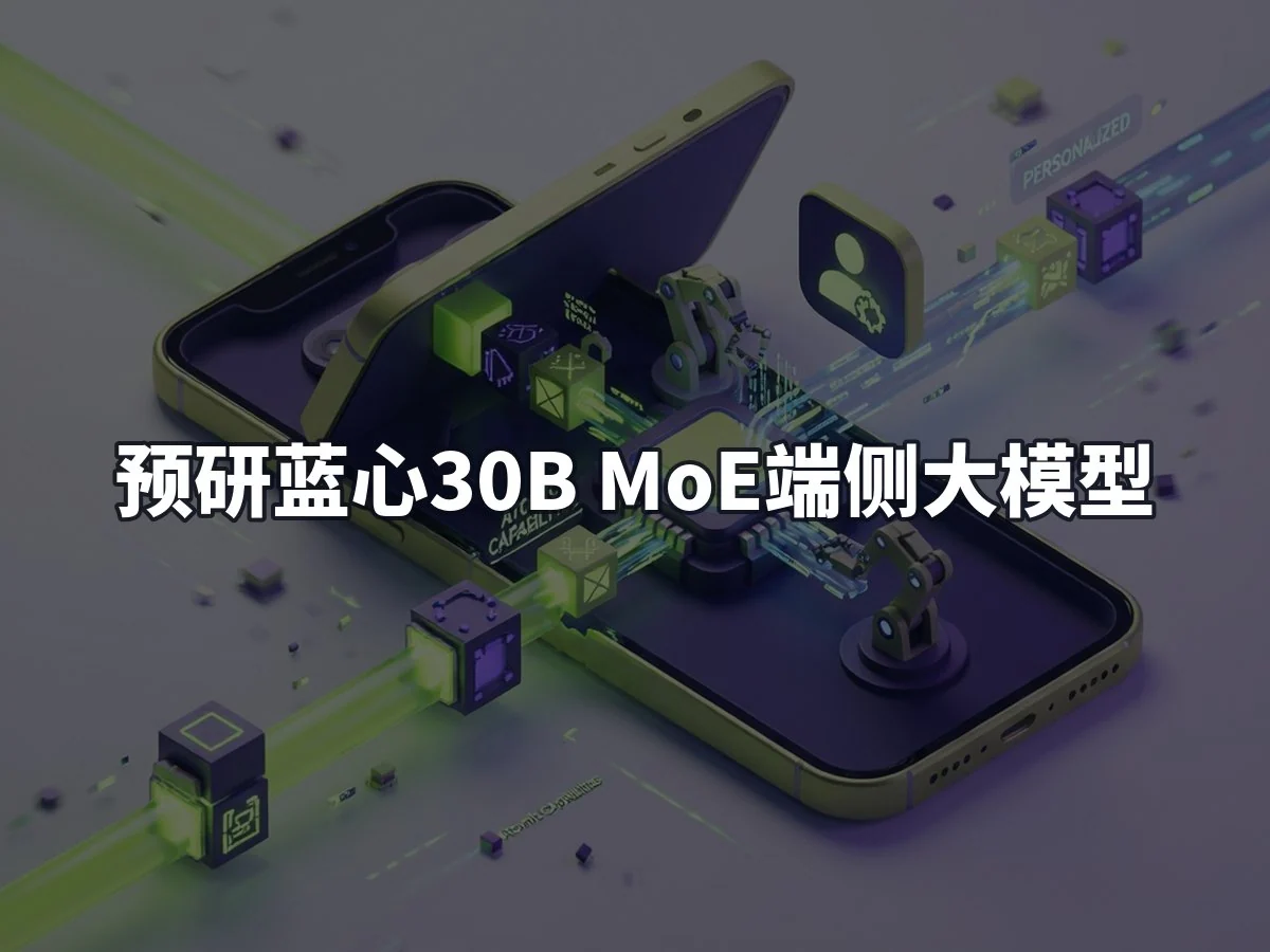 预研蓝心30B MoE端侧大模型