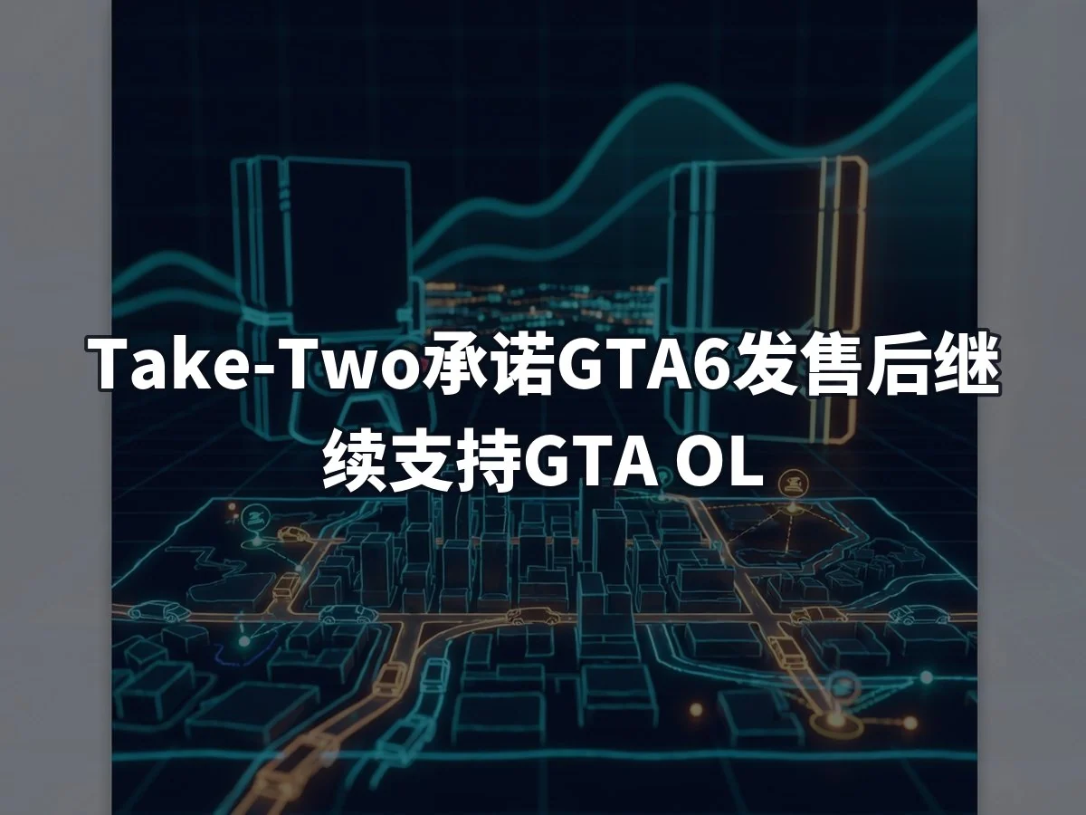 Take-Two承诺GTA6发售后继续支持GTA OL
