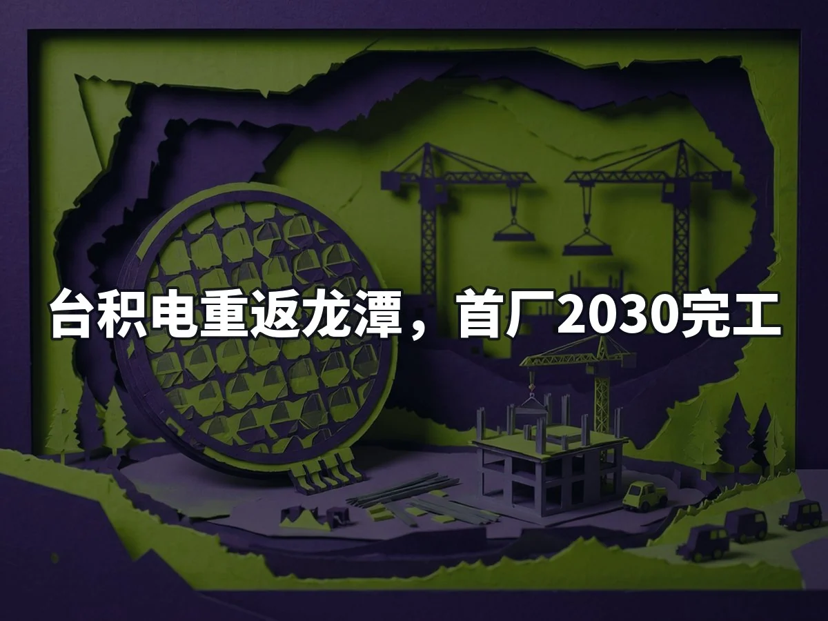 台积电重返龙潭,首厂2030完工