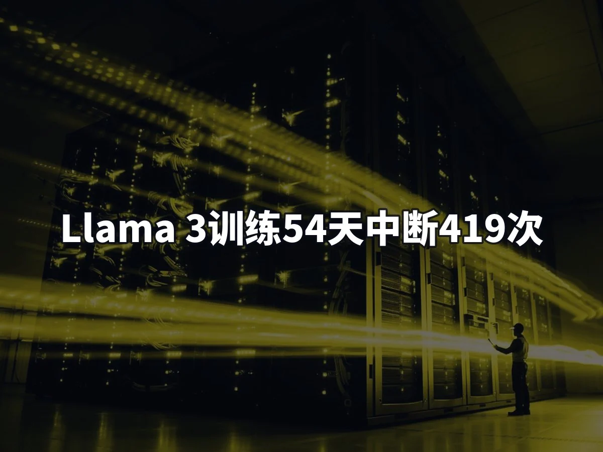 Llama 3训练54天中断419次