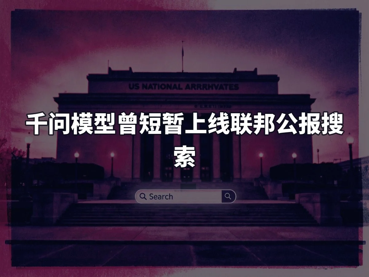 千问模型曾短暂上线联邦公报搜索