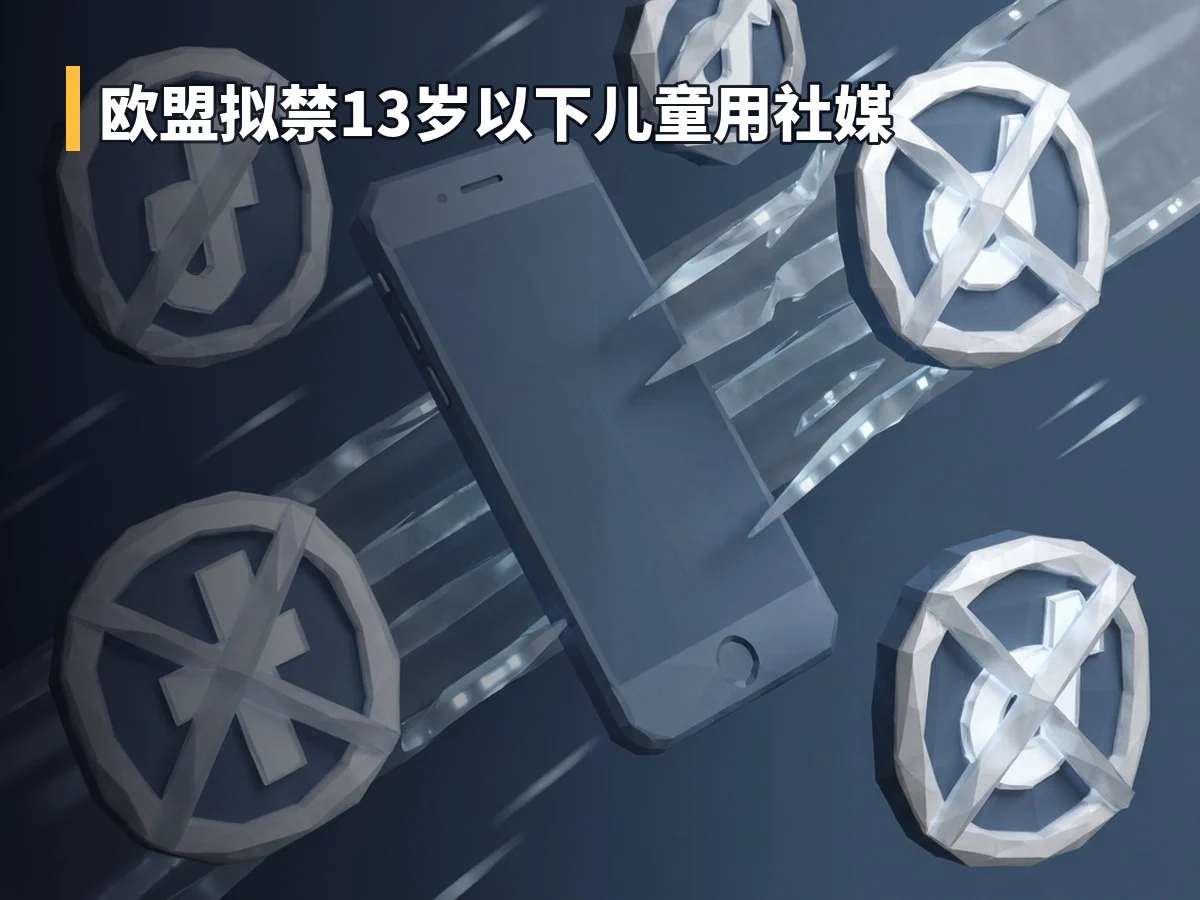 欧盟拟禁13岁以下儿童用社媒