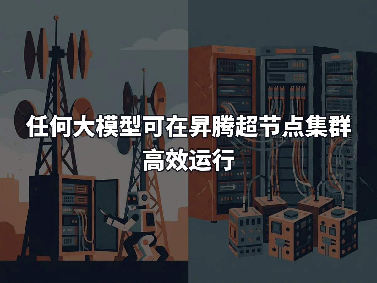 任何大模型可在昇腾超节点集群高效运行
