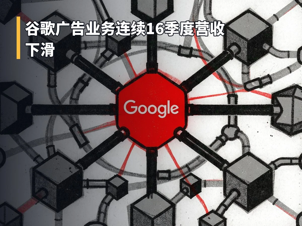谷歌广告业务连续16季度营收下滑