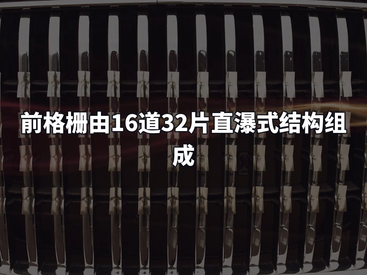 前格栅由16道32片直瀑式结构组成