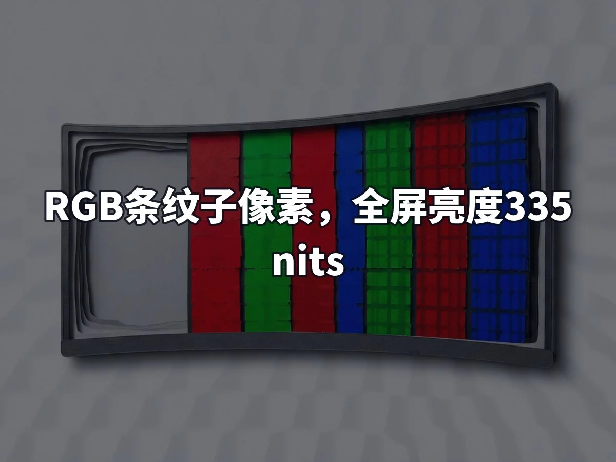 RGB条纹子像素,全屏亮度335nits