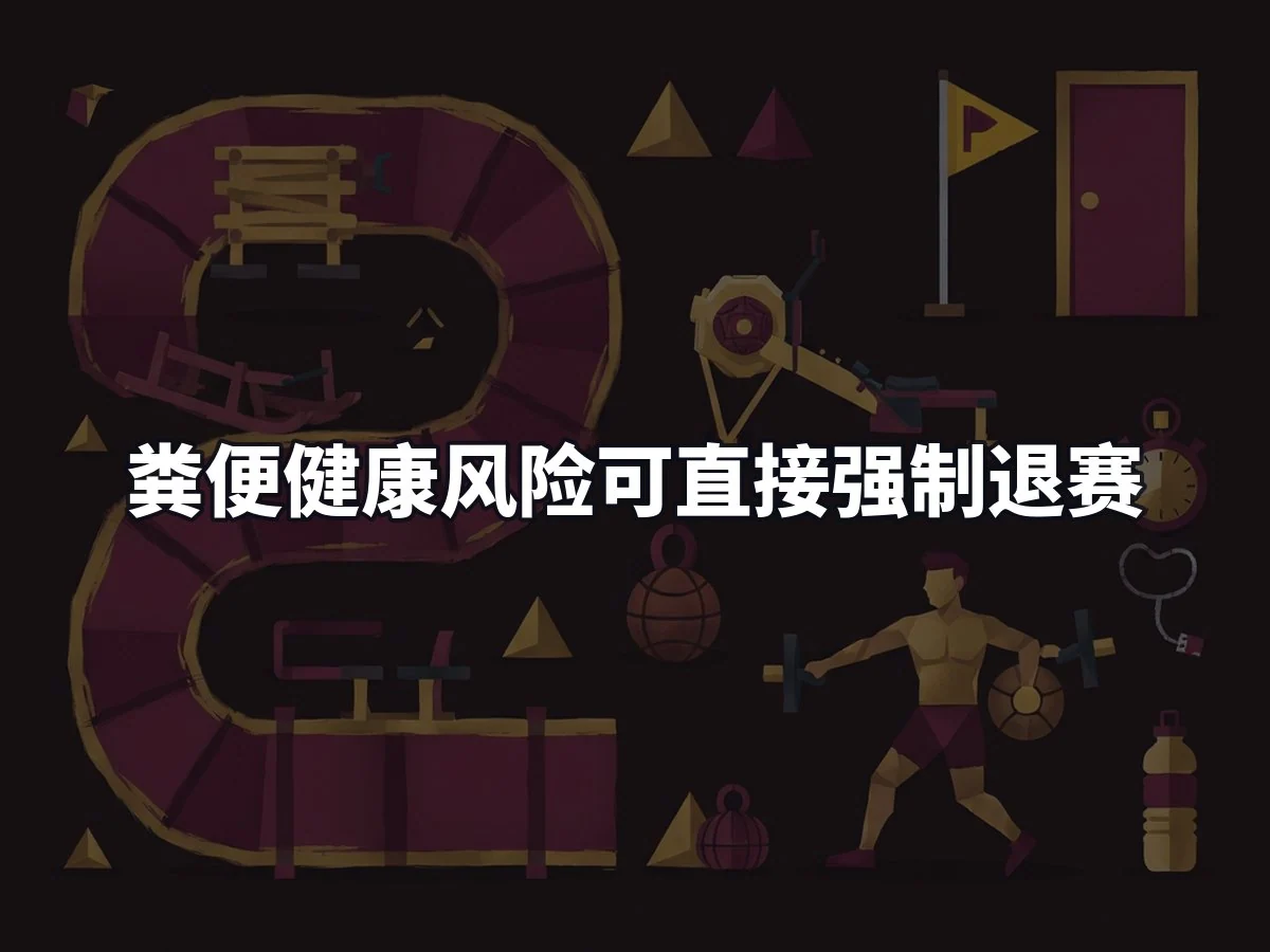 粪便健康风险可直接强制退赛