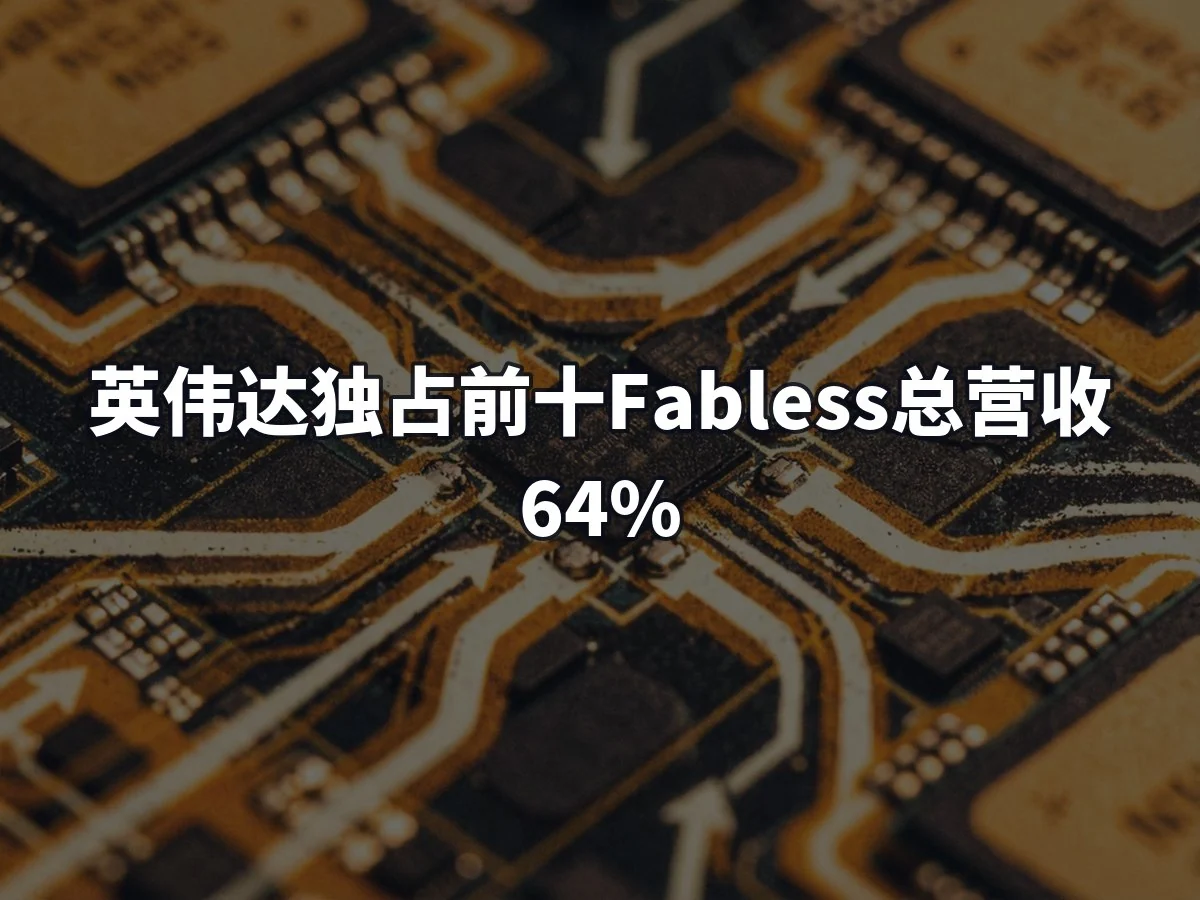 英伟达独占前十Fabless总营收64%