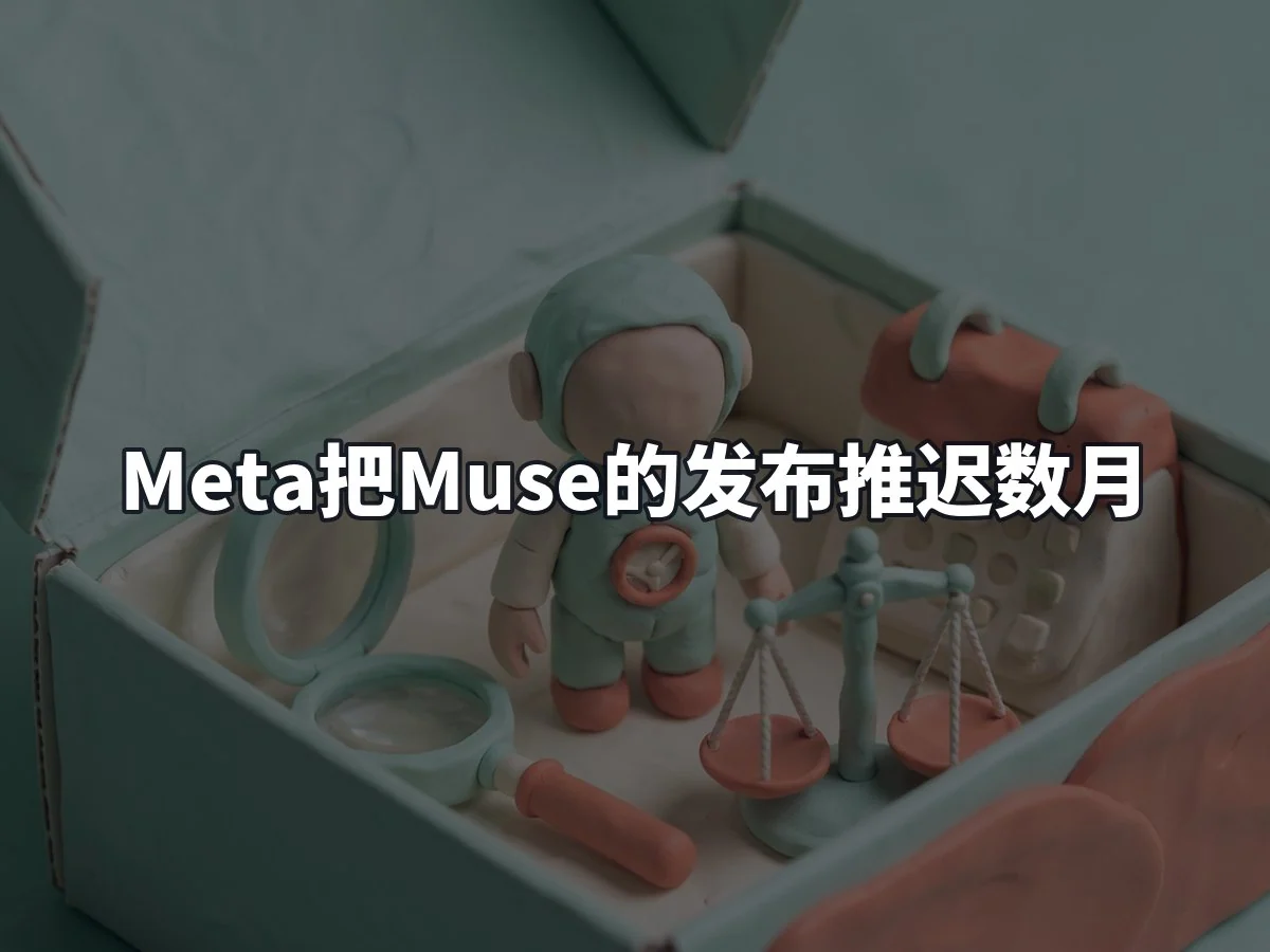 Meta把Muse的发布推迟数月